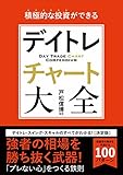 積極的な投資ができるデイトレチャート大全
