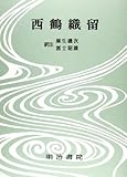 西鶴織留 (決定版 対訳西鶴全集 14)