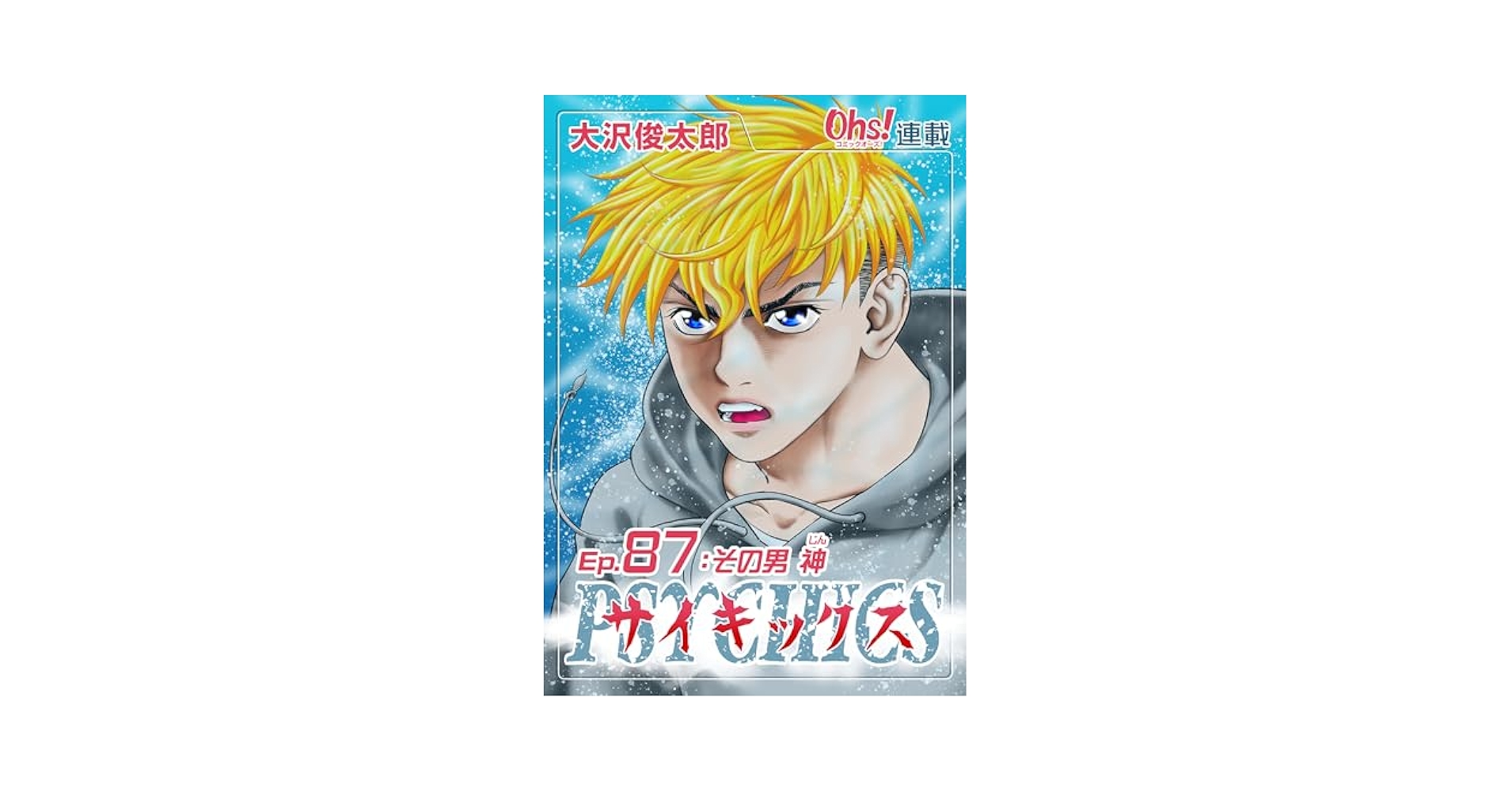 サイキックス『オーズ連載』 Ep.87 その男 神 (コミックオーズ