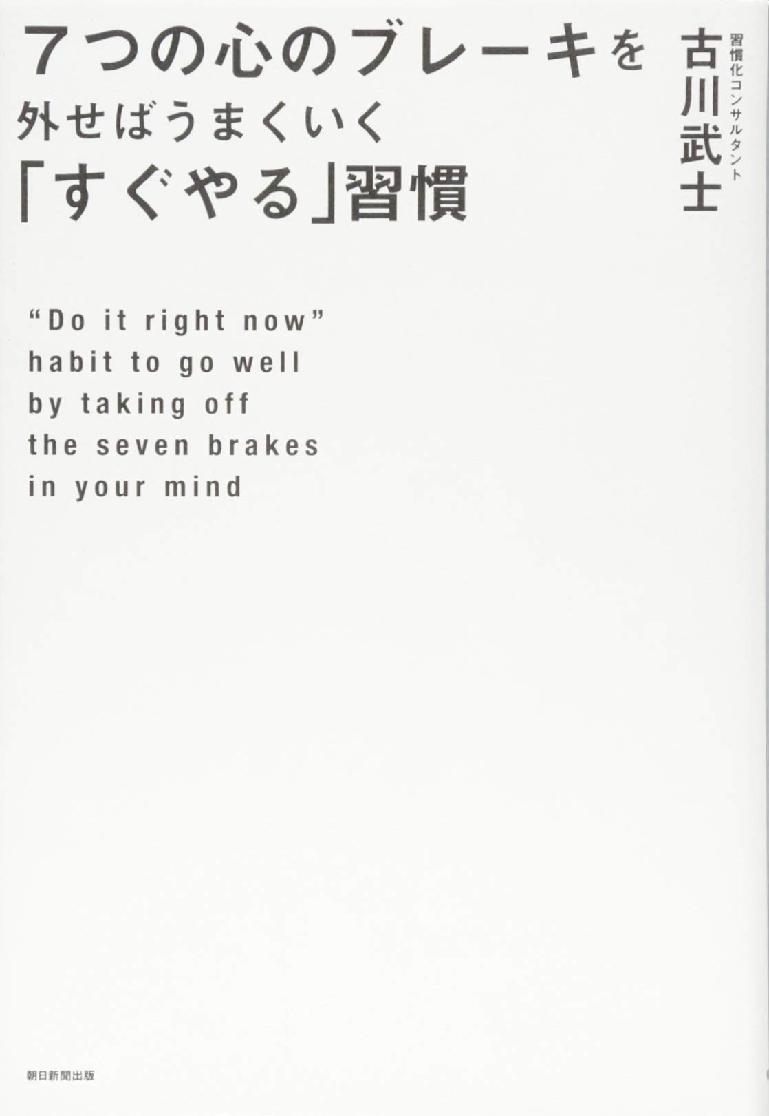 Amazon.co.jp: 7つの心のブレーキを外せばうまくいく「すぐやる」習慣