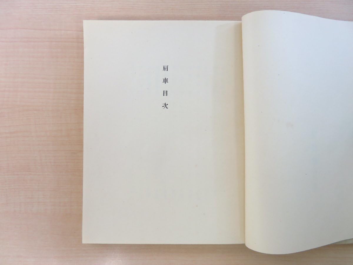 肩車　井伏鱒二　サイン　署名　限定400 野田書房 肩車 井伏鱒二 サイン 署名 限定400 野田書房 Amazon.co.jp