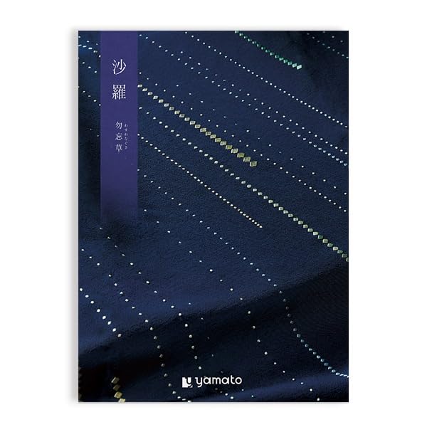Amazon.co.jp: 沙羅 香典返し ギフトカタログ 勿忘草(わすれな