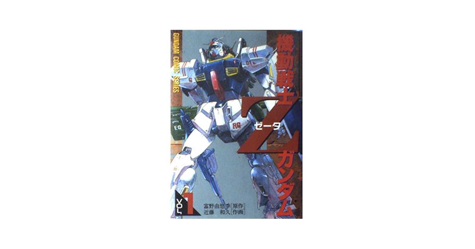 希少品！ 【機動戦士Zガンダム】ポスター　近藤和久 画 希少品！ 【機動戦士Zガンダム】ポスター近藤和久 画
