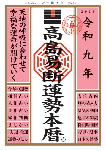 令和九年 高島易断運勢本暦 高島易断本暦シリーズ 令和九年
