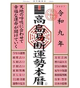 実占運命学講座　新選鑑定師編　高島易断易占学院①気学•手相学•人相学編　⓶易学編 令和七年 高島易断運勢本暦 (高島易断本暦シリーズ 令和七年) | 高島易