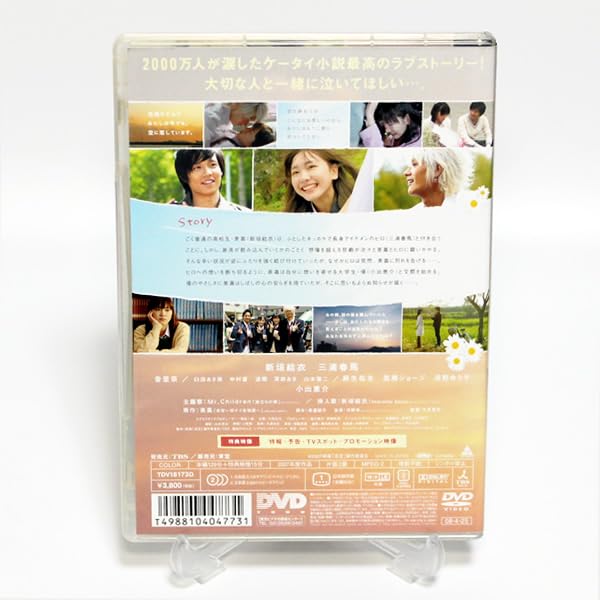 Amazon.co.jp: 恋空 koizora 特典映像付き DVD 新垣結衣 三浦春馬 波留