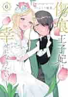 傷痕王子妃は幸せになりたい 6 傷痕王子妃は幸せになりたい』最新6巻発売！！「ヤングアニマル