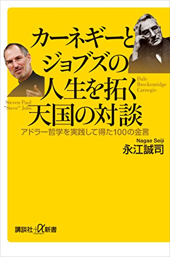 カーネギーとジョブズの人生を拓く天国の対談 アドラー哲学を実践して得た100の金言 (講談社+α新書)