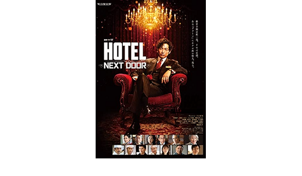 Amazon | 連続ドラマＷ「HOTEL -NEXT DOOR-」 [Blu-ray BOX] [Blu-ray