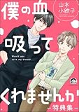 僕の血吸ってくれませんか -特典集- (GUSH COMICS)