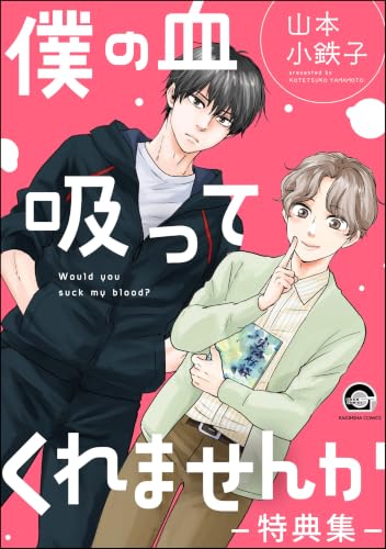 僕の血吸ってくれませんか -特典集- (GUSH COMICS)
