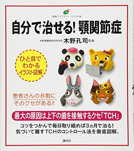 自分で治せる! 顎関節症 (健康ライブラリーイラスト版) 自分で治せる! 顎関節症 (健康ライブラリーイラスト版)