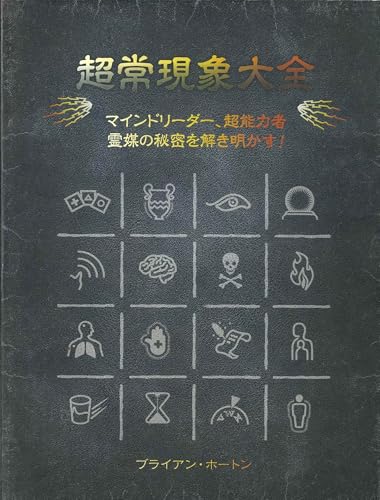 超常現象大全: マインドリーダー、超能力者、霊媒の秘密を解き明かす！ (GAIA BOOKS)のサムネイル
