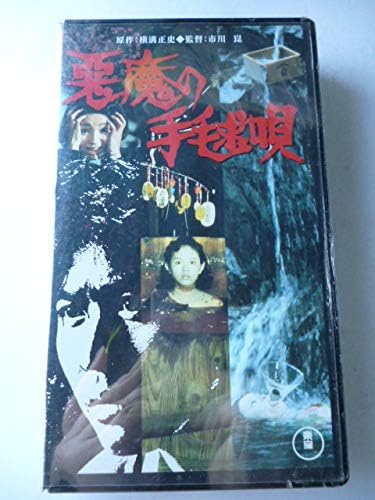 Amazon Co Jp 悪魔の手毬唄 Vhs 石坂浩二 市川崑 横溝正史 石坂浩二 Dvd