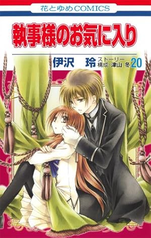 執事様のお気に入り 巻 ネタバレありの感想 レビュー 読書メーター 執事様のお気に入り 巻 ネタバレありの感想 レビュー 読書メーター