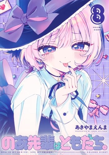 のあ先輩はともだち。 8 (ヤングジャンプコミックス)