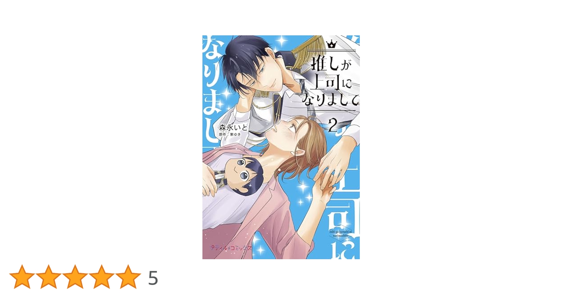 推しが上司になりまして 1,2 森永いと 直筆サイン本 新品未読品 Amazon.co.jp: 推しが上司になりまして 2 (プティルコミックス