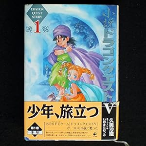 小説ドラゴンクエストV 1巻』｜感想・レビュー - 読書メーター