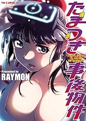 たまつき事後物件 (ヤングキングコミックス)