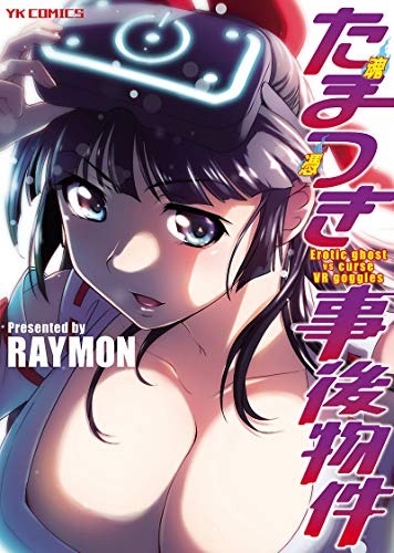 たまつき事後物件 (ヤングキングコミックス)