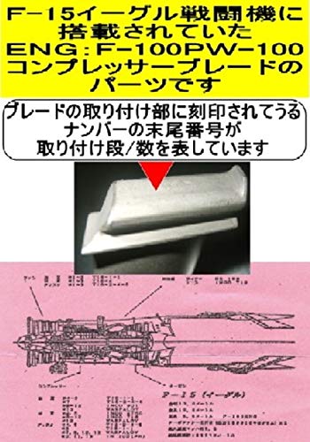 Amazon | ☆F-15戦闘機 実機のEG：Compファンブレード4段目・単体