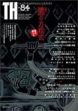 悪の方程式　善を疑え！！（トーキングヘッズ叢書No.84） (トーキングヘッズ叢書（TH Series）)