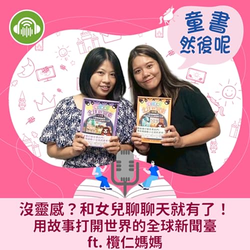 『EP80|沒靈感?和女兒聊聊天就有了!用故事打開世界的全球新聞臺 ft. 欖仁媽媽』のカバーアート