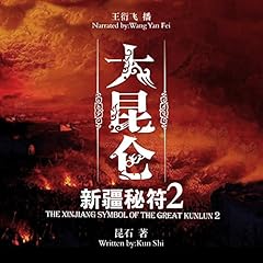 『大昆仑之新疆秘符 2 - 大崑崙之新疆秘符 2 [The Xinjiang Symbol of the Great Kunlun 2]』のカバーアート