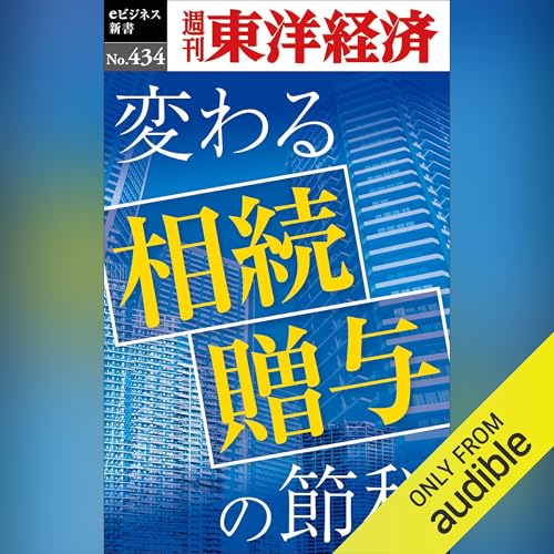 『変わる相続・贈与の節税(週刊東洋経済ｅビジネス新書Ｎo.434)』のカバーアート