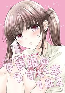 でき姫のうすい本1＆2: (同人誌/36P)
