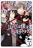 災厄は僕を好きすぎる(1)【SS付き電子限定版】 (Charaコミックス)