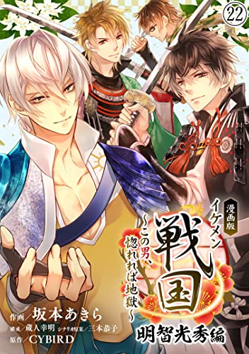 漫画版 イケメン戦国 明智光秀編~この男、惚れれば地獄~22 (CYBIRD Books)