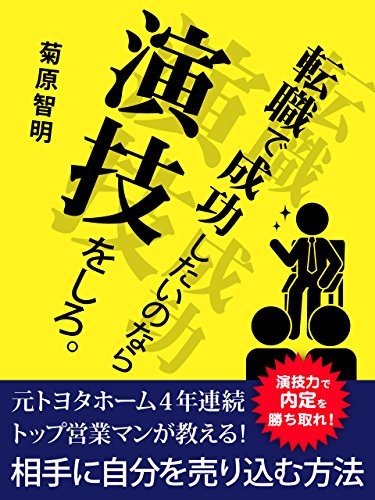 Amazon Com 転職で成功したいのなら演技をしろ Japanese Edition Ebook 菊原智明 Kindle Store