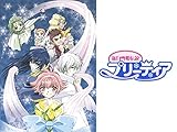 新白雪姫伝説プリーティア
