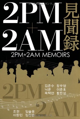 Amazon.co.jp: 2PM+2AM 見聞録 : 2PM+2AM研究会: 本