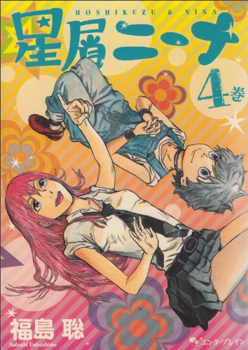 星屑ニーナ 4巻 ビームコミックス 福島 聡 本 通販 Amazon