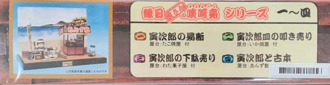 Amazon.co.jp: 童友社☆縁日寅さんの啖呵売シリーズ☆男はつらいよ