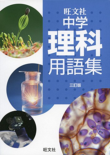 中学理科用語集 三訂版 中学理科用語集 三訂版