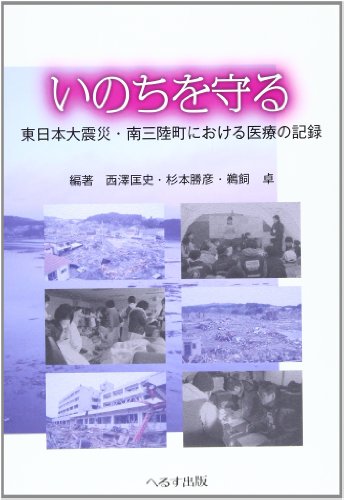 無料電子書籍 アプリ いのちを守る―東日本大震災・南三陸町における医療の記録 バイ