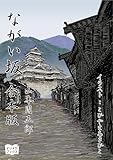 ながい坂 合本版