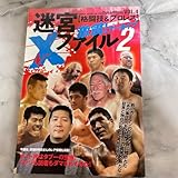 格闘技&プロレス 迷宮Xファイル Part2 激震 アーカイブ Geibun mooksDyn