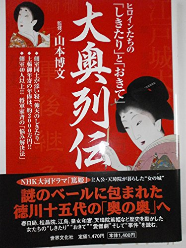大奥列伝 ヒロインたちの「しきたり」と「おきて」