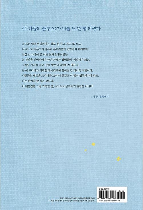 OUR BLUES (tvN Drama) SCRIPT BOOK NOH HEEK-YUNG (Vol 1+2 SET)
