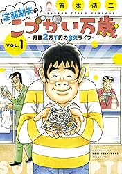 定額制夫の「こづかい万歳」 月額2万千円の金欠ライフ（2