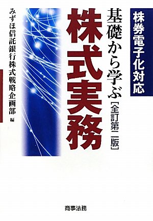 基礎から学ぶ株式実務: 株券電子化対応