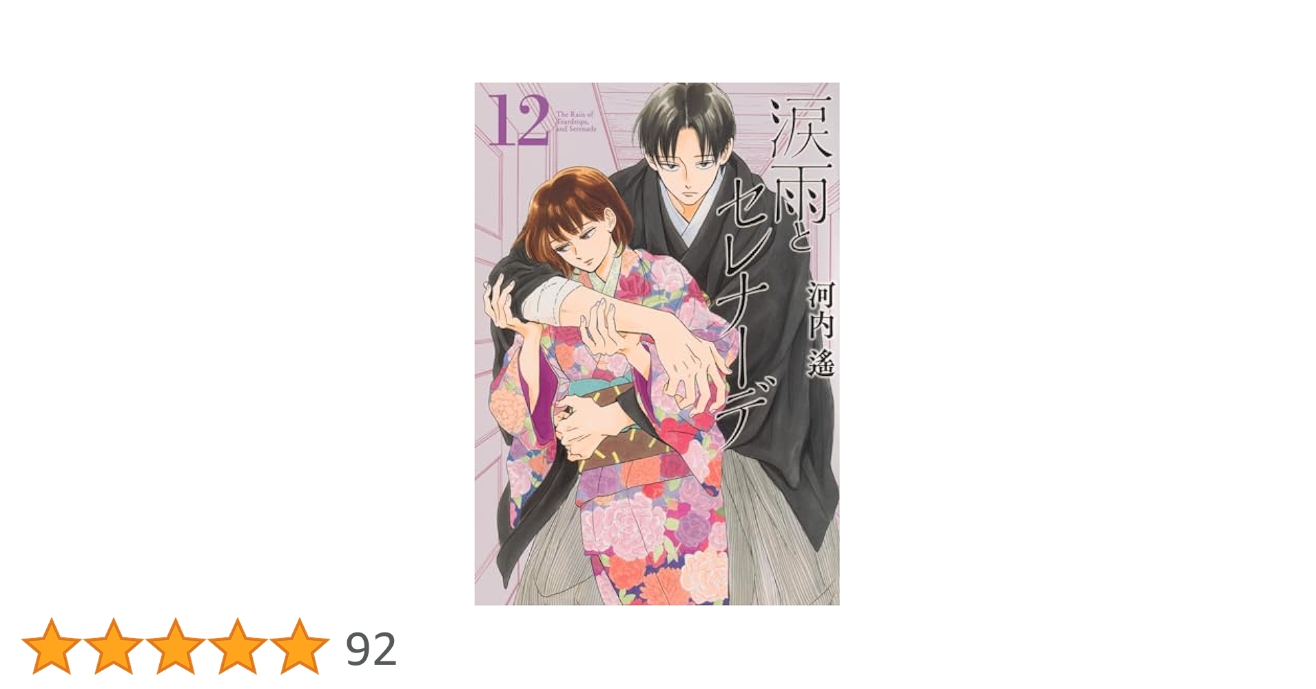 涙雨とセレナーデ　1〜12巻　既刊全巻 涙雨とセレナーデ 1〜12巻 既刊全巻 涙雨とセレナーデ コミック