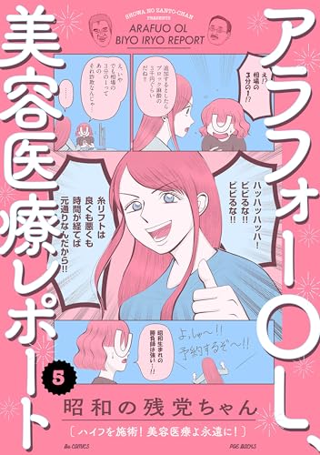 アラフォーOL、美容医療レポート(5) (ふゅーじょんぷろだくと)