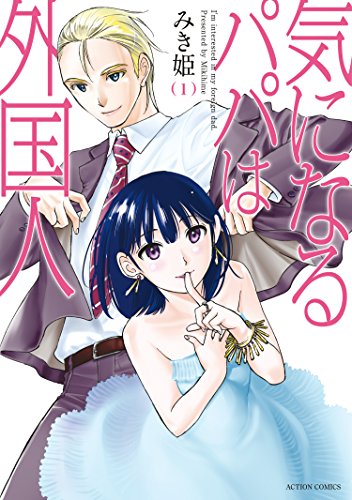 気になるパパは外国人 ： 1 (アクションコミックス)