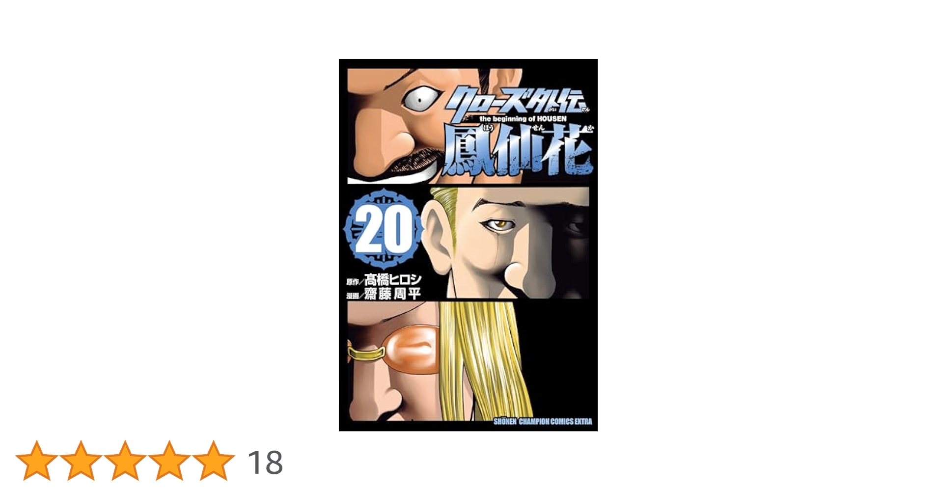 クローズ外伝 鳳仙花 1〜21 全巻 クローズ外伝 鳳仙花 1〜21 全巻 Amazon.co.jp: クローズ外伝