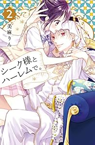 シーク様とハーレムで。（２） (なかよしコミックス)
